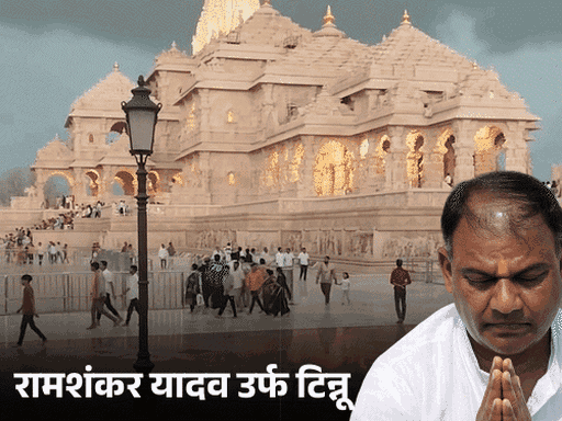 राम मंदिर चढ़ावा चोरी में ट्रस्ट ने FIR कराई:टिन्नू यादव समेत 8 के नाम; महासचिव चंपत राय सहित बड़े चेहरों को बचाया