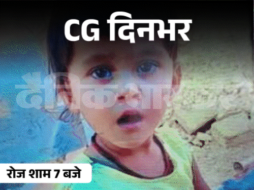 छत्तीसगढ़ दिनभर, 10 बड़ी खबरें:गर्लफ्रेंड के बेटे का मर्डर, BJP-कांग्रेस कार्यकर्ताओं में झड़प, पटाखा गोदाम में आग, PM को खून से लिखे लेटर