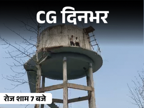 छत्तीसगढ़ दिनभर, 10 बड़ी खबरें:किसान ने पिया जहर, ऑटोमोबाइल शॉप में आग, पानी टंकी पर चढ़कर युवकों का हंगामा, हाथियों ने तोड़ी बाउंड्रीवॉल