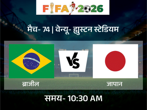 ब्राजील ने जापान को 11 बार हराया:FIFA वर्ल्ड कप में आज आमने-सामने; पराग्वे का जर्मनी से मुकाबला