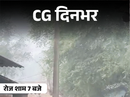 छत्तीसगढ़ दिनभर, 10 बड़ी खबरें:गे-फ्रेंड ने किया रेप, 8 लोगों की बलि, घर में घुसा किंग कोबरा, बॉर्डर पर मानसून, बारिश का अलर्ट