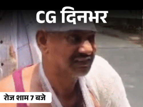 छत्तीसगढ़ दिनभर, 10 बड़ी खबरें:पत्नी पर फेंका खौलता पानी, खराब रिजल्ट पर हाईवे जाम, केरल का युवक शिवनाथ नदी में डूबा, गर्लफ्रेंड से गैंगरेप
