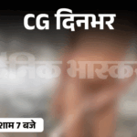 छत्तीसगढ़ दिनभर, 10 बड़ी खबरें:कार में सेक्स, दुल्हनों को नकली मंगलसूत्र, प्राइवेट पार्ट पर मारा डंडा, ऑयल फैक्ट्री में आग, तालाब में 6 मगरमच्छ