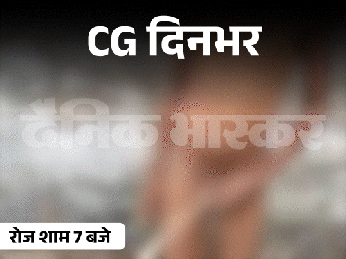 छत्तीसगढ़ दिनभर, 10 बड़ी खबरें:कार में सेक्स, दुल्हनों को नकली मंगलसूत्र, प्राइवेट पार्ट पर मारा डंडा, ऑयल फैक्ट्री में आग, तालाब में 6 मगरमच्छ