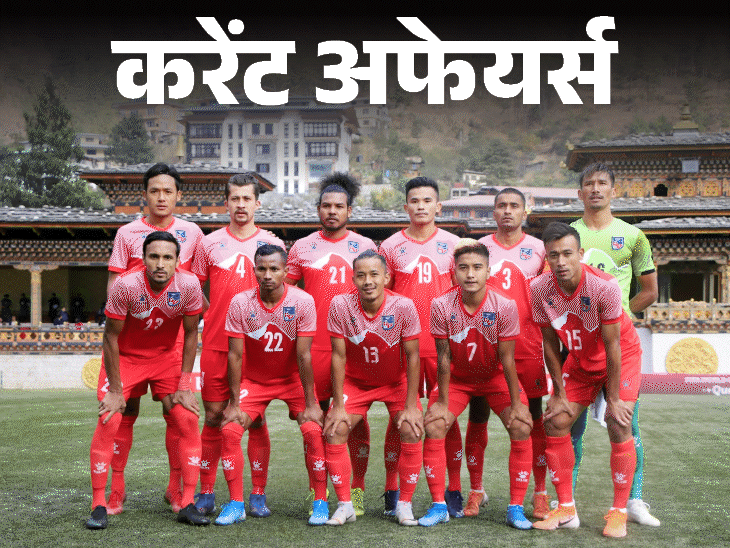 FIFA ने नेपाल फुटबॉल संघ को निलंबित किया:वेनेजुएला में भूकंप के चलते राष्‍ट्रीय आपातकाल घोषित; 26 जून के करेंट अफेयर्स