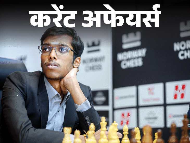 प्रज्ञानानंदा नॉर्वे चेस 2026 जीतने वाले पहले भारतीय बने:मेजर अभिलाषा को UN मिलिट्री जेंडर अवार्ड मिला, 8 जून के करेंट अफेयर्स