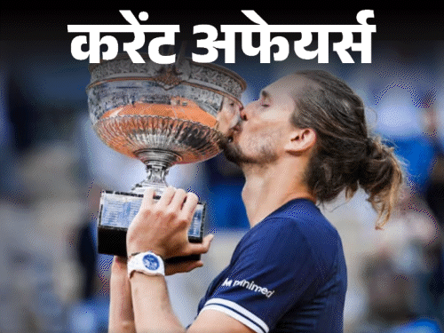एलेक्जेंडर ज्वेरेव ने पहला ग्रैंड स्लैम जीता:भारत-नेपाल ने क्रॉस बॉर्डर डिजिटल पेमेंट शुरू किया, 9 जून के करेंट अफेयर्स