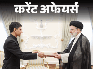 असम-नागालैंड राज्य अब मिलकर क्रूड ऑयल बनाएंगे:सीनियर डिप्लोमैट रुद्र तुर्की में भारत के नए राजदूत होंगे, 13 जून के करेंट अफेयर्स