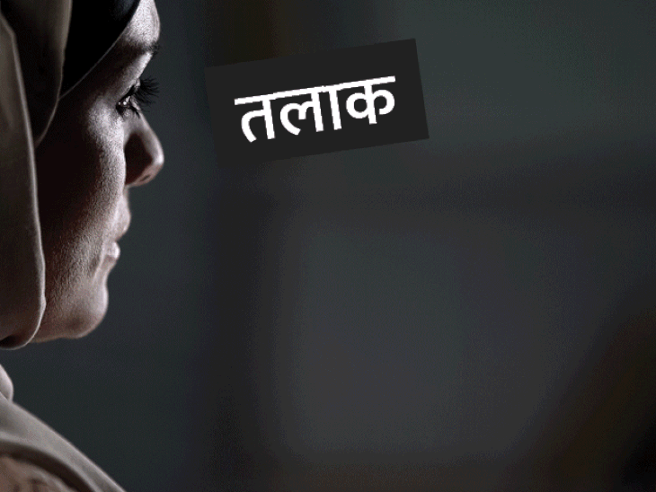 रिश्तेदारों के सामने पति ने कहा- तलाक, तलाक, तलाक:पत्नी बोली- 5 लाख दहेज मांग रहा था, बच्चे नहीं होने पर प्रताड़ित किया, FIR दर्ज