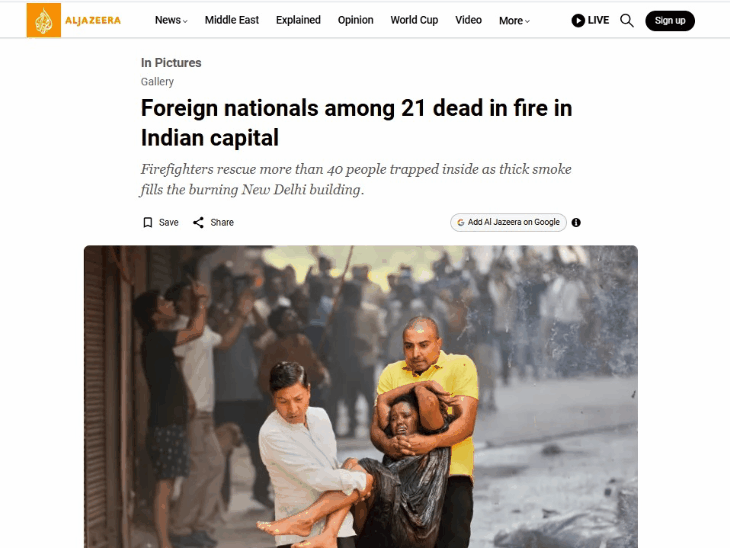दिल्ली की होटल में आग पर वर्ल्ड मीडिया:अलजजीरा ने लिखा- भारतीय इमारतों में सुरक्षा इंतजाम नहीं, BBC की रिपोर्ट- नियमों की अनदेखी से हादसा