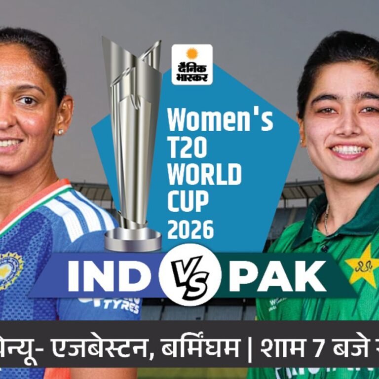 विमेंस टी-20 वर्ल्डकप में नौवीं बार भारत Vs पाकिस्तान:टीम इंडिया 6 बार जीती; कप्तान फातिमा सना का खेलना मुश्किल