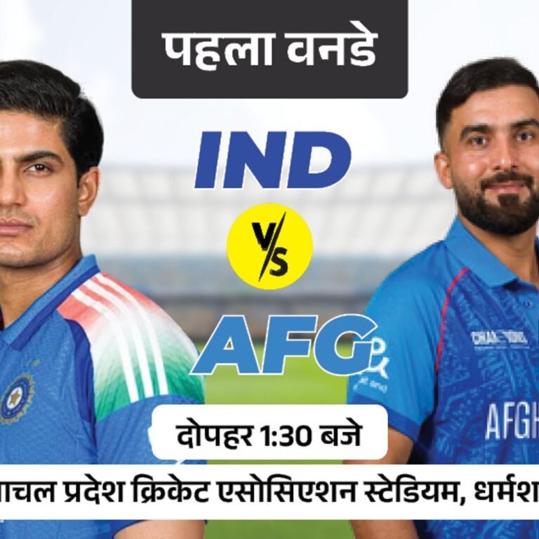 भारत के खिलाफ पहली बार वनडे सीरीज खेलेगा अफगानिस्तान:कोहली-हार्दिक के बिना उतरेगी इंडिया, धर्मशाला में आज बारिश के 55% चांस
