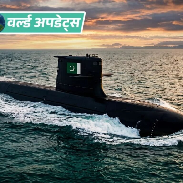 वर्ल्ड अपडेट्स:चीन ने पाकिस्तान के साथ 8 पनडुब्बी सौदा किया था , 11 साल बाद मिली पहली पनडुब्बी