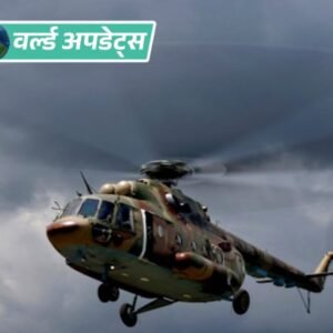 वर्ल्ड अपडेट्स:PoK में पाकिस्तानी सेना का हेलिकॉप्टर क्रैश, सवार सभी लोगों की मौत