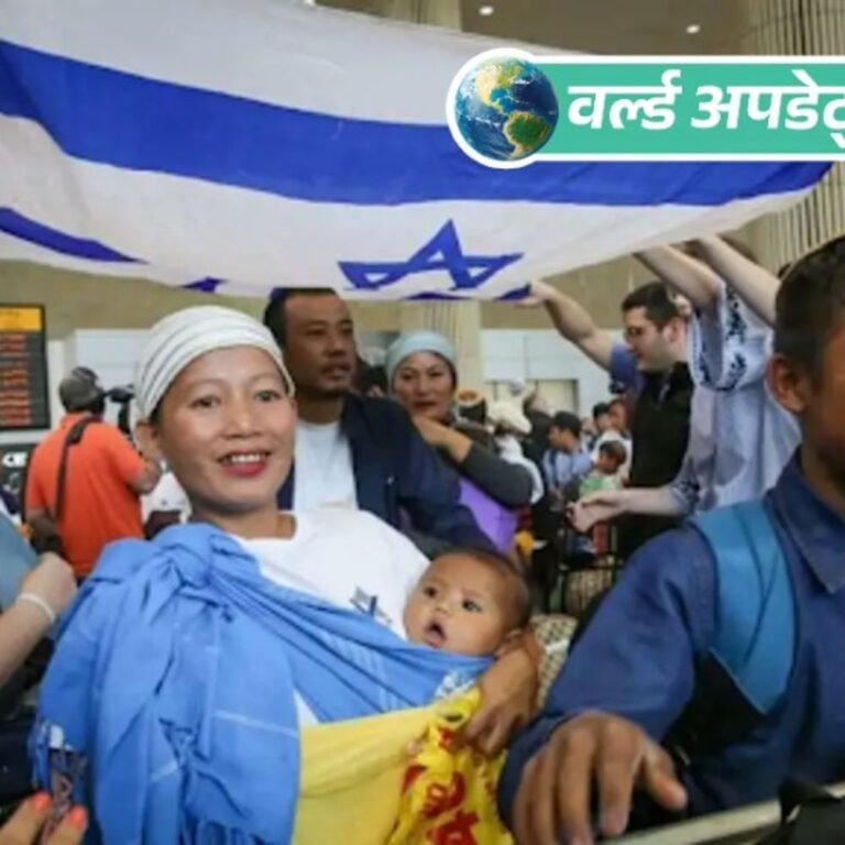 वर्ल्ड अपडेट्स:भारत के बेने मेनाशे समुदाय को इजराइल लाएगी नेतन्याहू सरकार