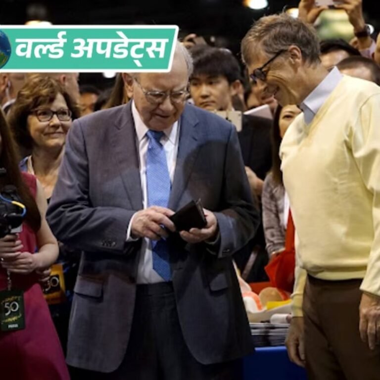 वर्ल्ड अपडेट्स:एपस्टीन कनेक्शन की समीक्षा पूरी होने तक वॉरेन बफे ने गेट्स फाउंडेशन को दान रोका: रिपोर्ट