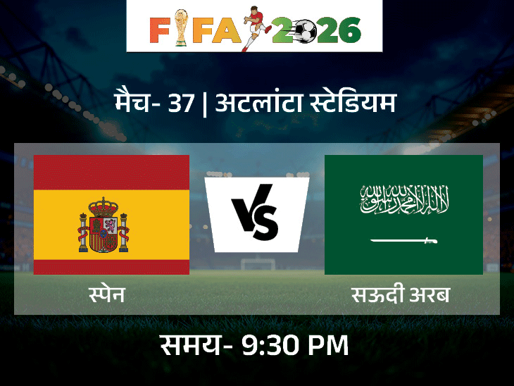 FIFA वर्ल्ड कप में स्पेन के लामिन यमाल पर निगाहें:सऊदी अरब के खिलाफ आज मुकाबला; सेलिब्रेशन विवाद के बाद ईरान का सामना बेल्जियम से