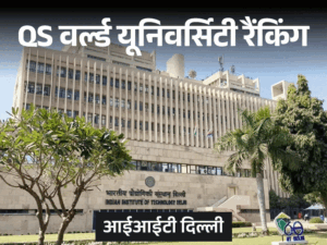 QS वर्ल्ड यूनिवर्सिटी रैंकिंग 2027 जारी:टॉप 100 में एक भी भारतीय यूनिवर्सिटी नहीं, भारत में IIT दिल्ली टॉप पर, DU-JNU की रैकिंग सुधरी