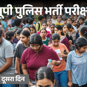 यूपी पुलिस कॉन्स्टेबल परीक्षा:पहले ही दिन 5863 छात्रों ने छोड़ी एग्जाम, भारी भीड़ के बीच परेशान कैंडिडेट्स के वीडियो वायरल