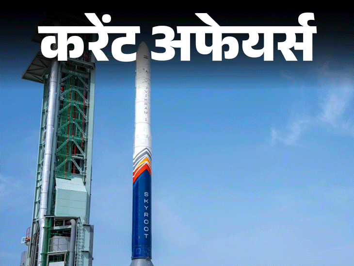 भारत के पहले प्राइवेट रॉकेट विक्रम-1 की टेस्टिंग होगी:ओशनोग्राफर श्रीनिवास पृथ्वी विज्ञान के सचिव बने, 18 जुलाई का करेंट अफेयर्स