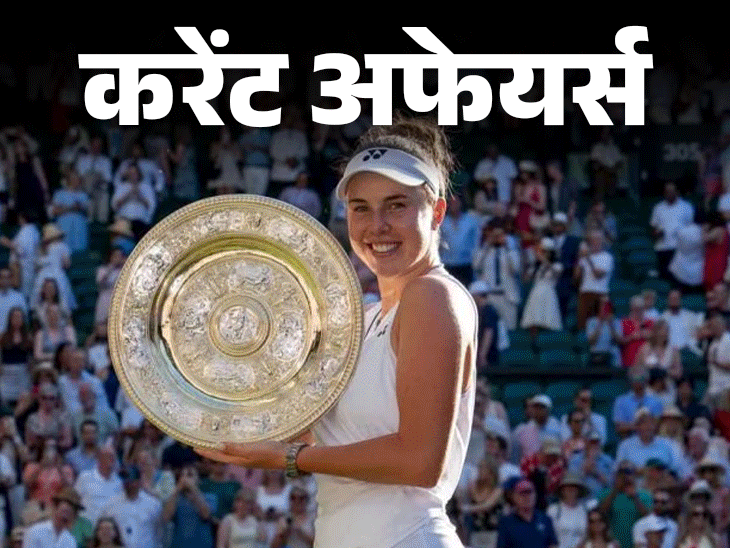 केंद्रीय मंत्री पीयूष गोयल 3 देशों की यात्रा:लॉर्ड्स के ऑनर बोर्ड पर पहली भारतीय महिला होंगी क्रांति गौड़, 13 जुलाई के करेंट अफेयर्स
