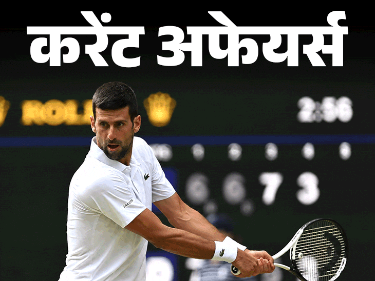 जोकोविच ने विंबलडन का सबसे लंबा मैच खेला:RBI फंड जुटाने के लिए 32 हजार करोड़ नीलाम करेगा, 9 जुलाई के करेंट अफेयर्स