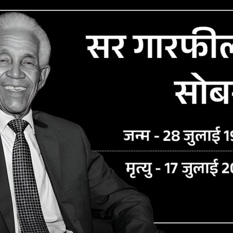 क्रिकेटर्स ने सर गैरी सोबर्स को श्रद्धांजलि दी:कोहली ने लिखा- विरासत पीढ़ियों को प्रेरित करेगी, तेंदुलकर ने कहा- हमेशा याद रखेंगे