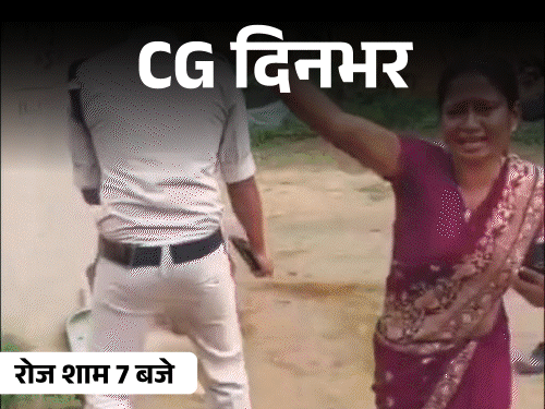 छत्तीसगढ़ दिनभर, 10 बड़ी खबरें:गर्लफ्रेंड के गले में गोदा चाकू, 11.38 करोड़ का लोन घोटाला, IFS अफसरों का ट्रांसफर, नदी में बहे युवक