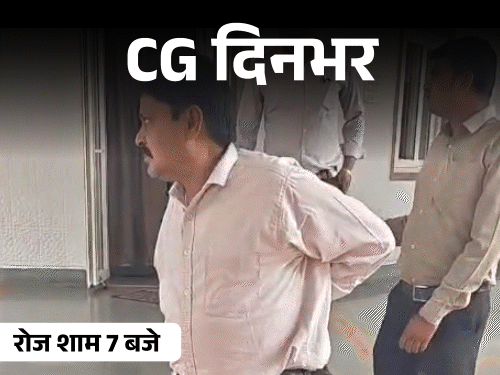 छत्तीसगढ़ दिनभर, 10 बड़ी खबरें:मां को कुल्हाड़ी से काटा, लड़की ने प्रोफेसर को जड़े थप्पड़, बाबू रिश्वत लेते पकड़ाया, ट्रक पर गिरी बिजली