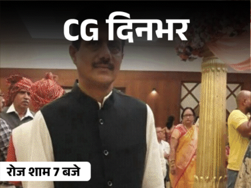 छत्तीसगढ़ दिनभर, 10 बड़ी खबरें:पति-पत्नी ने पीया जहर, लड़के का प्राइवेट पार्ट टच किया, कारोबारी के घर ED-IT की रेड, पैंगोलिन का शिकार