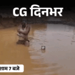 छत्तीसगढ़ दिनभर, 10 बड़ी खबरें:सौतन का मर्डर, हनीट्रैप में फंसा बुजुर्ग, कीचड़ में नहाने लगा शख्स, नकटी गांव के ग्रामीणों ने घेरा कलेक्ट्रेट