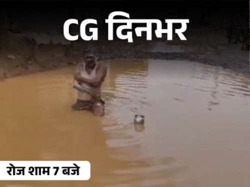 छत्तीसगढ़ दिनभर, 10 बड़ी खबरें:सौतन का मर्डर, हनीट्रैप में फंसा बुजुर्ग, कीचड़ में नहाने लगा शख्स, नकटी गांव के ग्रामीणों ने घेरा कलेक्ट्रेट