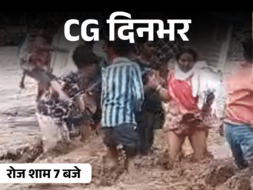 छत्तीसगढ़ दिनभर, 10 बड़ी खबरें:2 बहनों से रेप, 1.60 करोड़ की ठगी, नकटी के ग्रामीणों ने घेरा मंत्री बंगला, तेज बहाव में फंसी पिकअप