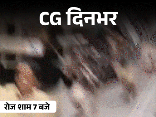 छत्तीसगढ़ दिनभर, 10 बड़ी खबरें:पुलिसकर्मियों का सिर फोड़ा, तलाक के लिए 2 करोड़ मांगे, फंदे पर झूला कपल, सिविल सर्जन ने 1 लाख रिश्वत ली