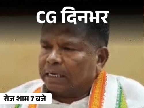 छत्तीसगढ़ दिनभर, 10 बड़ी खबरें:प्रेग्नेंट युवती से गैंगरेप, वांगचुक के समर्थन में अनशन, कांग्रेस नेताओं का दिल्ली में डेरा, OPD में घुसा कोबरा