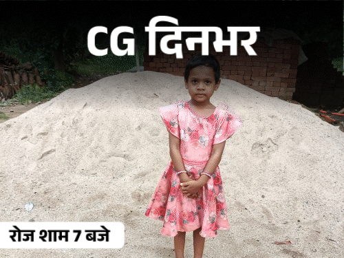 छत्तीसगढ़ दिनभर, 10 बड़ी खबरें:भाजपा-कांग्रेस का टकराव, खाना मांगने पर भाई का मर्डर, करैत ने मासूम को डसा, बारिश से नदी-नाले उफान पर