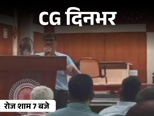 छत्तीसगढ़ दिनभर, 10 बड़ी खबरें:गाना गाते-गाते हार्टअटैक, इंजीनियर्स को कहा कामचोर, ट्रेन से कटा मैनेजर, घर में निकला सफेद करैत