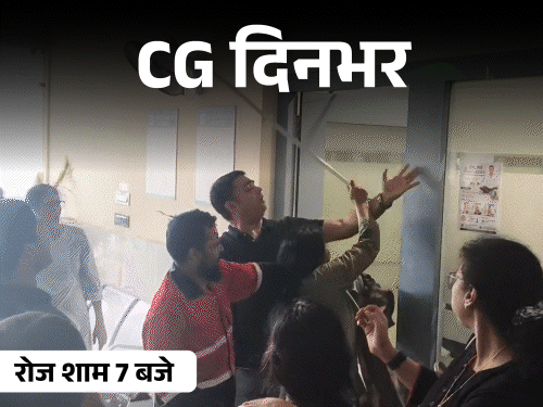 छत्तीसगढ़ दिनभर, 10 बड़ी खबरें:मां-बेटी का मर्डर, मेडिकल स्टाफ की पिटाई, रसगुल्ले में जहर मिलाकर परिवार को खिलाया, बारिश में बहा पुल
