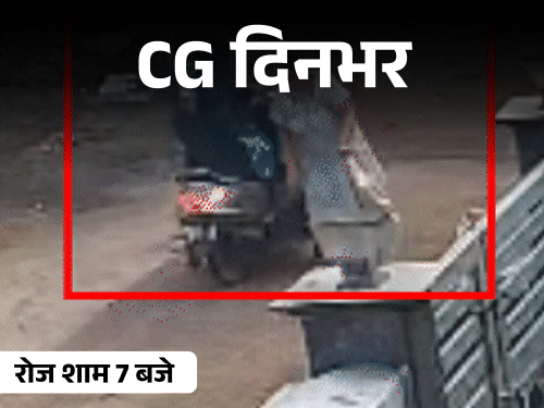 छत्तीसगढ़ दिनभर, 10 बड़ी खबरें:पेट के आरपार निकला लोहा, टावर पर चढ़ी गर्लफ्रेंड, सड़क पर 18 हाथी, ट्रेन की खिड़की से लटकी मिली लाश
