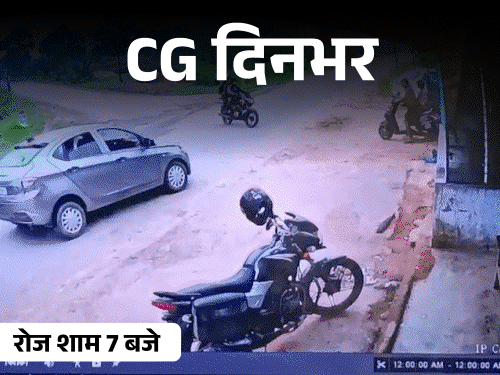 छत्तीसगढ़ दिनभर, 10 बड़ी खबरें:कार ने बाइक सवारों को कुचला, बाघों को मारकर 4 करोड़ में बेचने का आरोप, तीरथगढ़ वाटरफॉल में चले डंडे