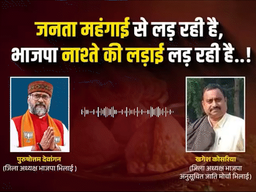 नाश्ते का इंतजाम नहीं कर सकते तो इस्तीफा दें, ऑडियो:BJP के 2 जिलाध्यक्षों के बीच बहस, कांग्रेस बोली- मलाई कम इसलिए समोसे पर संग्राम