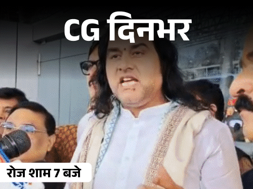 छत्तीसगढ़ दिनभर, 10 बड़ी खबरें:होटल में बॉयफ्रेंड की लाश, सौरभ चंद्राकर ओमान से अरेस्ट, 27 अफसरों का ट्रांसफर, कथा में बिना तिलक एंट्री नहीं