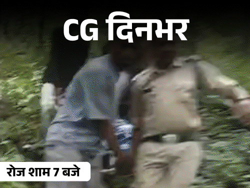 छत्तीसगढ़ दिनभर, 10 बड़ी खबरें:बॉयफ्रेंड को मरवाया, PCC चीफ की अगली पारी पर बैज मौन, पहाड़ी से गिरा स्टूडेंट, डिवाइडर से टकराई कार