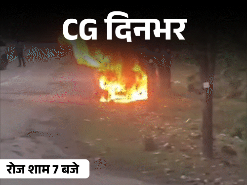 छत्तीसगढ़ दिनभर, 10 बड़ी खबरें:गर्लफ्रेंड का न्यूड वीडियो इंस्टा पर डाला, टीचर का मर्डर, चलती कार में आग, टॉयलेट में बर्तन धोने पर ढाबा बंद