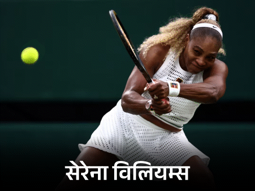 विंबलडन में सेरेना विलियम्स पहले राउंड से बाहर:44 साल की उम्र में 1,462 दिन बाद वापसी की थी, इगा स्वियातेक अगले राउंड में पहुंची