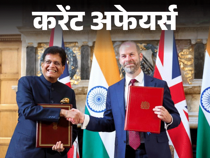 भारत का 99% सामान अब ब्रिटेन जीरो टैरिफ पर पहुंचेगा:टेबल टेनिस जोड़ी मानव, मानुष को वर्ल्ड रैंकिंग-2 मिली, 15 जुलाई के करेंट अफेयर्स
