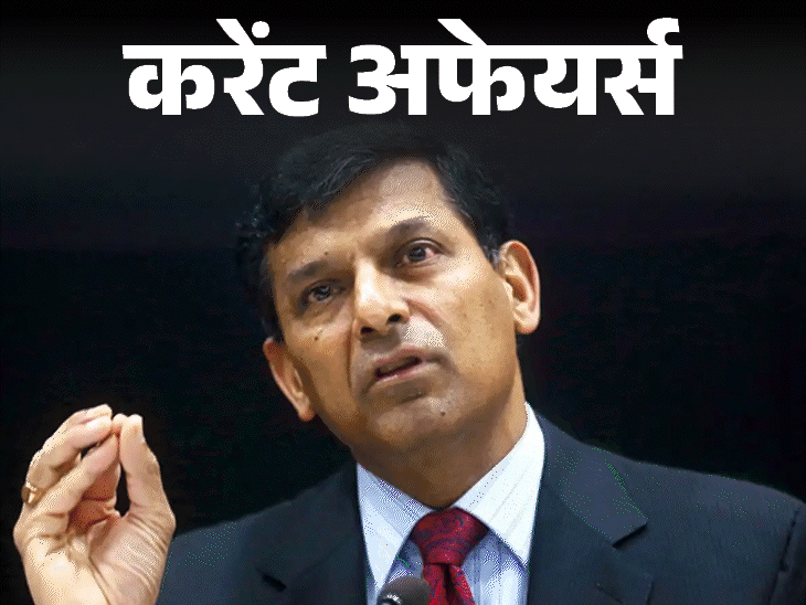 पूर्व RBI गवर्नर रघुराम राजन US फेडरल बैंक में शामिल:रेसलर अमन सहरावत ने बुडापेस्ट रैंकिंग सीरीज 2026 जीती; 17 जुलाई के करेंट अफेयर्स