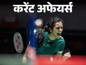 पीवी सिंधु जापान ओपन 2026 जीतने वाली पहली भारतीय बनीं:राष्ट्रपति मुर्मू तीन देशों की यात्रा में पहले दिन मोल्दोवा पहुंची, 20 जुलाई के करेंट अफेयर्स