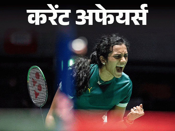 पीवी सिंधु जापान ओपन 2026 जीतने वाली पहली भारतीय बनीं:राष्ट्रपति मुर्मू तीन देशों की यात्रा में पहले दिन मोल्दोवा पहुंची, 20 जुलाई के करेंट अफेयर्स