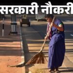 सरकारी नौकरी:राजस्थान में सफाई कर्मचारी की 24,752 भर्ती, बिना पढ़े – लिखे भी कर सकते हैं आवेदन